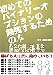 初めてのバイナリーオプションの勉強するための本