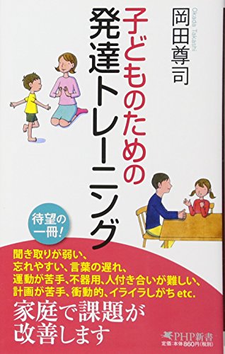無料電子書籍 アプリ 子どものための発達トレーニング (PHP新書 1094) バイ