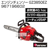 ゼノア エンジンチェンソー GZ3850EZ-40-HS-25AP