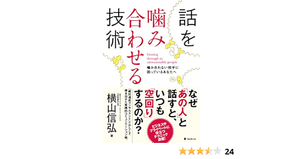 話を噛み合わせる技術 横山信弘 コミュニケーション Kindleストア Amazon