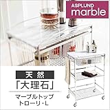 ハイクラスなフリースタイル ASPLUND マーブルトップトローリーL