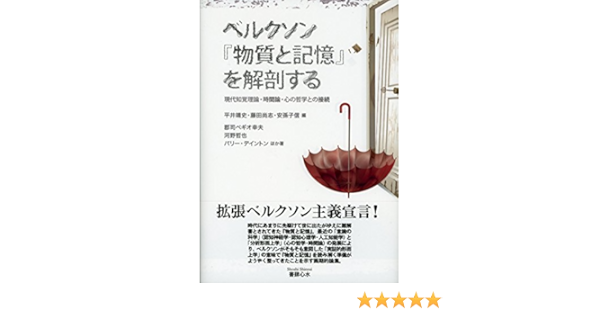 ベルクソン 物質と記憶 を解剖する 現代知覚理論 時間論 心の哲学との接続 郡司ペギオ幸夫 河野哲也 バリー デイントンほか 平井靖史 藤田尚志 安孫子信 本 通販 Amazon