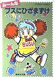 みーんなブスにひざまずけ (集英社文庫 143-B)