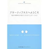 アサーティブネスへようこそ: 自分も相手も大切にしたコミュニケーション