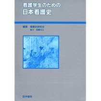 看護婦の歴史: 寄り添う専門職の誕生 | 山下 麻衣 |本 | 通販 | Amazon