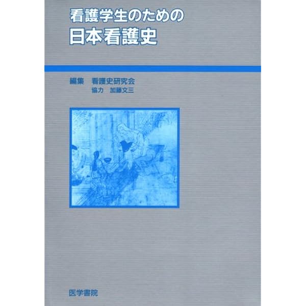日本の看護のあゆみ―歴史をつくるあなたへ | 日本看護歴史学会 |本