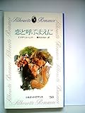 恋と呼ぶ前に (1982年) (シルエットロマンス)