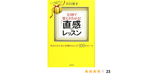 0 1秒で答えがわかる 直感 のレッスン 穴口 恵子 本 通販 Amazon