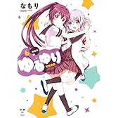 ゆるゆり (6) 新装版 (IDコミックス 百合姫コミックス)