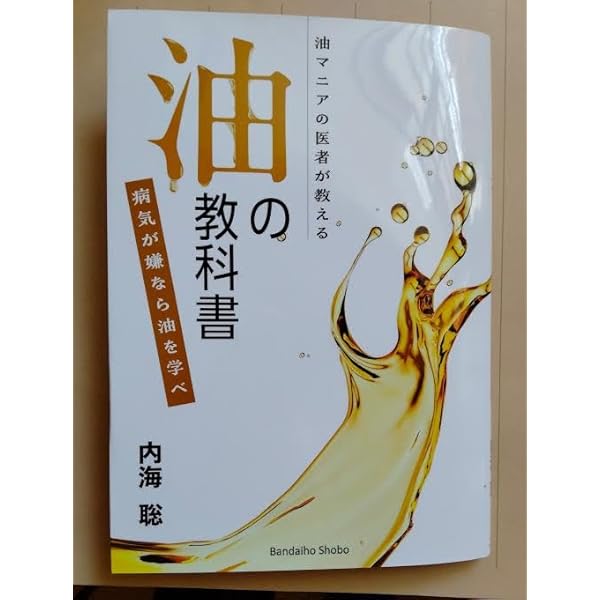 Amazon.co.jp: 内海聡「油の教科書」 : 文房具・オフィス用品
