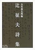 辻征夫詩集 (岩波文庫)