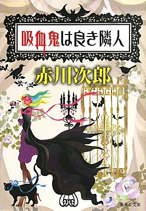 赤川次郎:吸血鬼は良き隣人 (吸血鬼はお年ごろシリーズ) (集英社文庫)