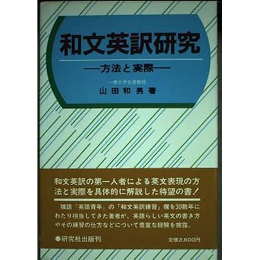 和文英訳研究―方法と実際 和文英訳研究: 方法と実際 | 山田 和男 |本 | 通販 | Amazon