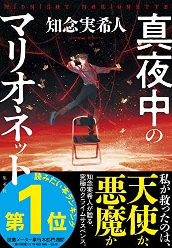 真夜中のマリオネット