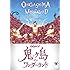 鬼ヶ島「鬼ヶ島 単独ライブ『鬼ヶ島 イン ワンダーランド』 [DVD]」