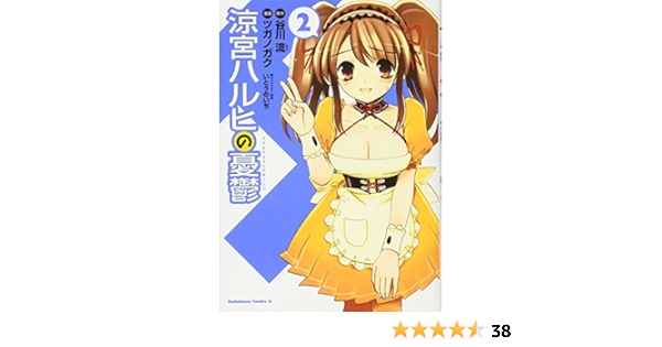 涼宮ハルヒの憂鬱 2 カドカワコミックスaエース ツガノ ガク 谷川 流 いとう のいぢ 本 通販 Amazon