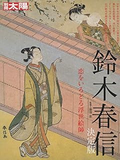 鈴木春信 決定版: 恋をいろどる浮世絵師 (別冊太陽 日本のこころ)