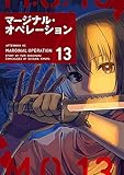 マージナル・オペレーション(13) (アフタヌーンKC)