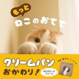 もっと ねこのおてて