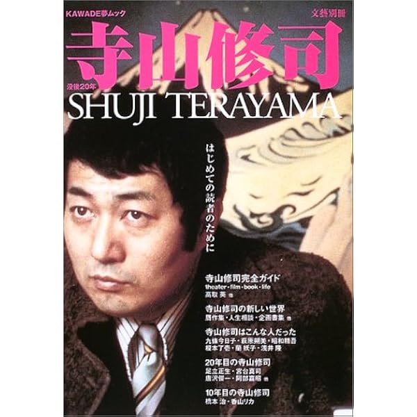 Amazon.co.jp: 寺山修司の時代 (文藝別冊) (KAWADE夢ムック 文藝別冊) : 本