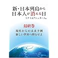 新・日本列島から日本人が消える日(最終巻)