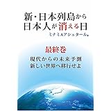 新・日本列島から日本人が消える日(最終巻)