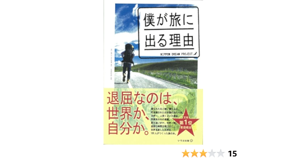 僕が旅に出る理由 日本ドリームプロジェクト 本 通販 Amazon