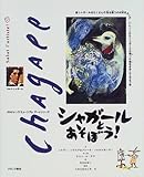 シャガールとあそぼう (チルドレンズ・ミュージアム アートシリーズ)