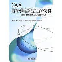 動産・債権譲渡登記手続の実務対応Q&A 全訂版 | 伊藤 隆 |本 | 通販