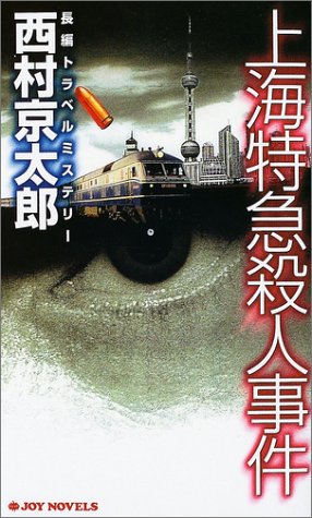 西村京太郎:上海特急殺人事件 (ジョイ・ノベルス)