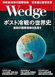 Wedge (ウェッジ) 2019年11月号【特集】ポスト冷戦の世界史 激動の国際情勢を見通す by Tetsu Okamoto