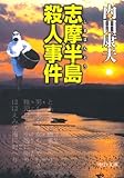 志摩半島殺人事件