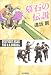 墓石の伝説