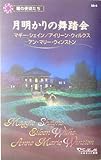 月明かりの舞踏会: 闇の使徒たち (シルエット別冊 6 闇の使徒たち)