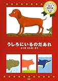 うしろにいるのだあれ(クリスマス限定boxセット:4冊)