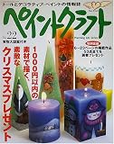 ペイントクラフト no.22 (Heart Warming Life Series)