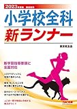 小学校全科 新ランナー 2023年度