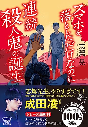 志駕晃:スマホを落としただけなのに 連続殺人鬼の誕生 (宝島社文庫 『このミス』大賞シリーズ)