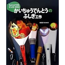 Amazon.co.jp: わゴムのふしぎ工作 (ちょこっとできるびっくり! 工作
