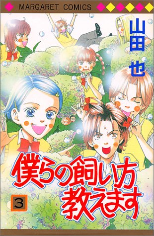 『僕らの飼い方教えます』3巻