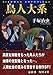 鳥人大系