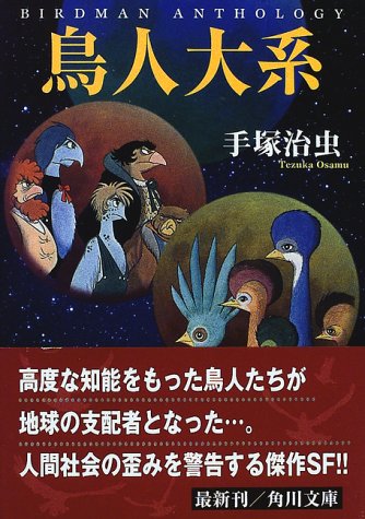 『鳥人大系』1巻
