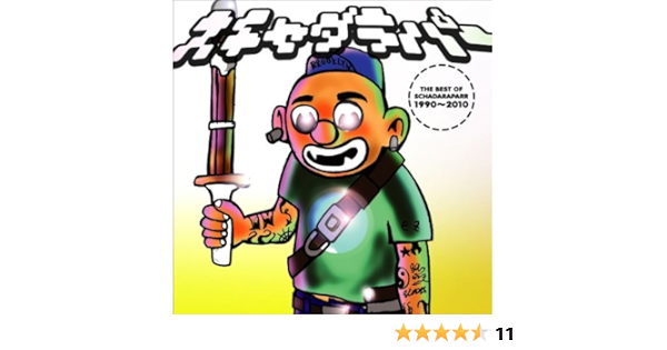 The Best Of スチャダラパー1990 10 スチャダラパー J Pop 音楽 Amazon
