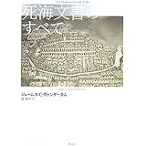 死海文書のすべて 新装版