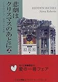 悲劇はクリスマスのあとに (上)