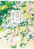 書評 ステキな詩に会いたくて─54人の詩人をたずねて by fuchan6natsu