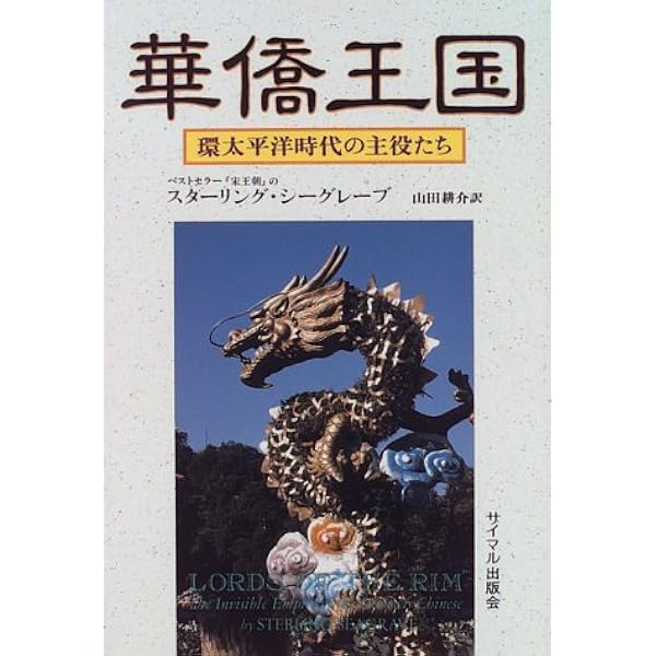 宋王朝 上・下 セット 宋王朝 上: 中国の富と権力を支配した一族の物語 | スターリング