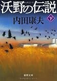 沃野の伝説〈下〉