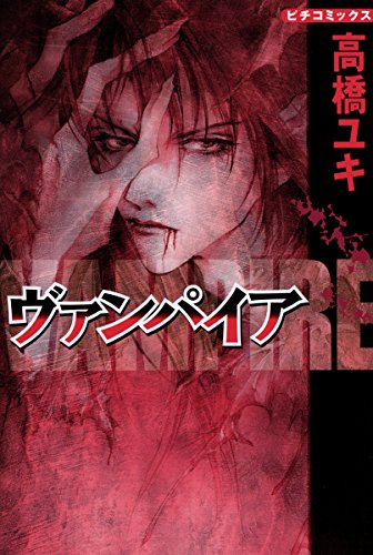 『ヴァンパイア（学研）』