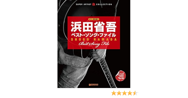 ギター弾き語り 浜田省吾ベストソングファイル ページをめくらずに弾き語り歌詞とメロ譜を見開きで掲載 Super Artist Collection Super Artist Collection ギター弾き語 青山 しおり 門内 良彦 田嶌 道生 本 通販 Amazon